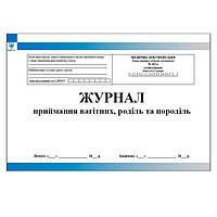 Журнал обліку приймання вагітних, роділь та породіль форма №002/о