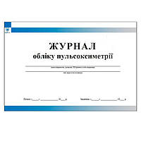 Журнал обліку пульсоксиметрії