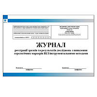 Журнал реєстрації зразків та результатів досліджень з виявлення серологічних маркерів ВІЛ інструментальними