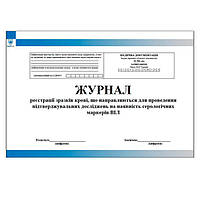 Журнал реєстрації зразків крові, що направляються для проведення підтверджувальних досліджень на наявність