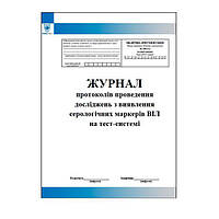 Журнал протоколів проведення досліджень з виявлення серологічних маркерів ВІЛ на тест-системі (форма №