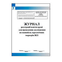 Журнал реєстрації взяття крові для проведення дослідження на наявність серологічних маркерів ВІЛ (форма №
