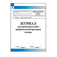 Журнал реєстрації проведення профілактичної промивки вошера (форма № 498-11/0)