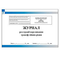 Журнал реєстрації переливання трансфузійних рідин (форма №009/о)