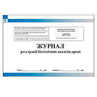 Журнал реєстрації біохімічних аналізів крові