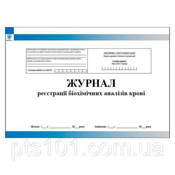 Журнал Реєстрації Біохімічних Аналізів Крові: Продажа, Цена В.