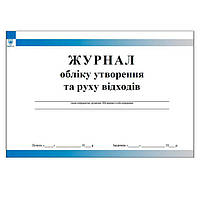 Журнал обліку утворення та руху відходів