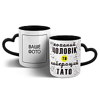Чашка для кохана чоловіка та найкращого тата. Без ефекту , 330 мл ручка-серце, Пофарбований всередині