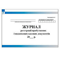 Журнал реєстрації прибуткових і видаткових касових документів КО-3