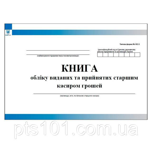 Книга обліку виданих та прийнятих старшим касиром готівки, типова форма N КО-5