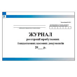 Журнал реєстрації прибуткових і видаткових касових документів КО-3а