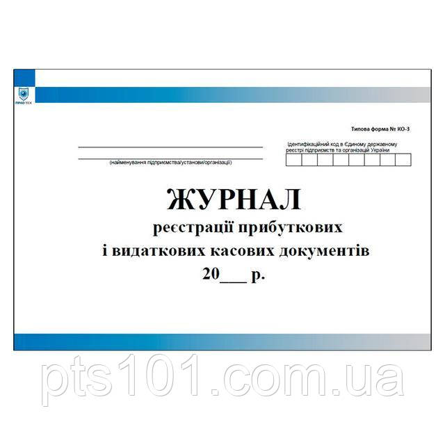 Журнал реєстрації прибуткових і видаткових касових документів КО-3а
