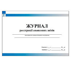 Журнал реєстрації авансових звітів