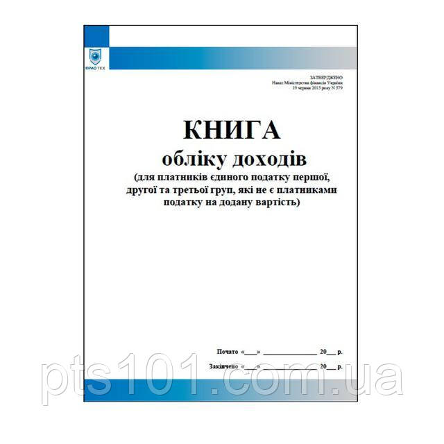 Книга обліку доходів (для платників єдиного податку першої, другої та третьої груп, які не є платниками