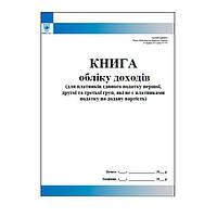 Книга обліку доходів (для платників єдиного податку першої, другої та третьої груп, які не є платниками