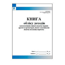 Книга обліку доходів (для платників єдиного податку першої, другої та третьої груп, які не є платниками