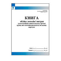 Книга обліку доходів і витрат (для платників єдиного податку третьої групи, які є платниками податку на додану