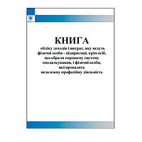 Книга обліку доходів і витрат, яку ведуть фізичні особи - підприємці, крім осіб, що обрали спрощену систему