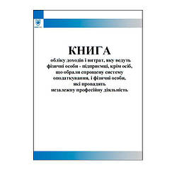 Книга обліку доходів і витрат, яку ведуть фізичні особи - підприємці, крім осіб, що обрали спрощену систему