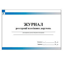 Журнал реєстрації платіжних доручень