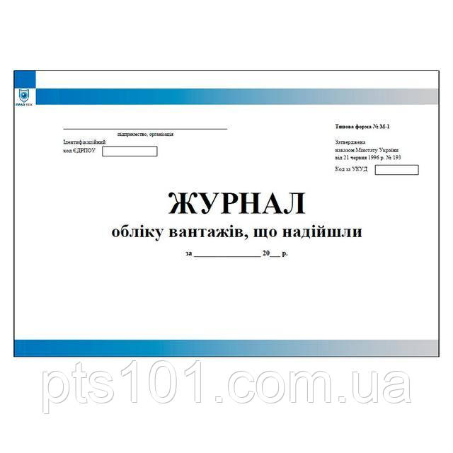 Журнал обліку вантажів, що надійшли