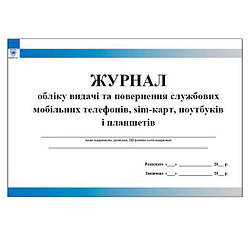 Журнал обліку видачі та повернення службових мобільних телефонів, sim-карт, ноутбуків і планшетів