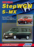 Honda StepWGN / S-MX. Посібник з ремонту й експлуатації. Легіон