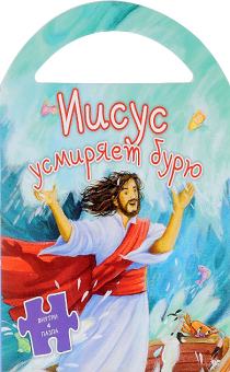 Ісус утихомирює бурю. Книга-пазл із ручкою 3+ (російська мова)