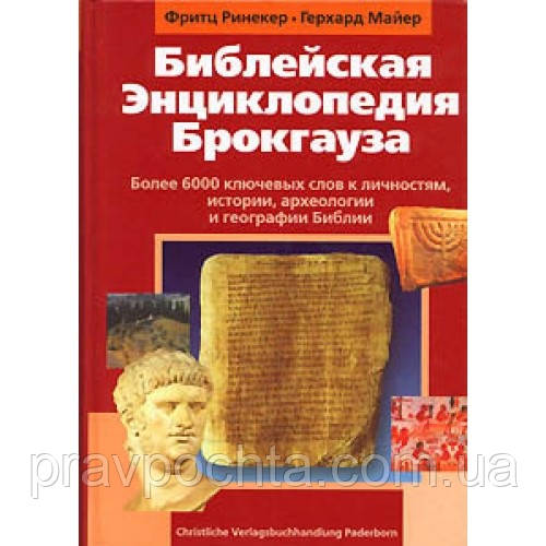 Біблійна енциклопедія Брокгауза