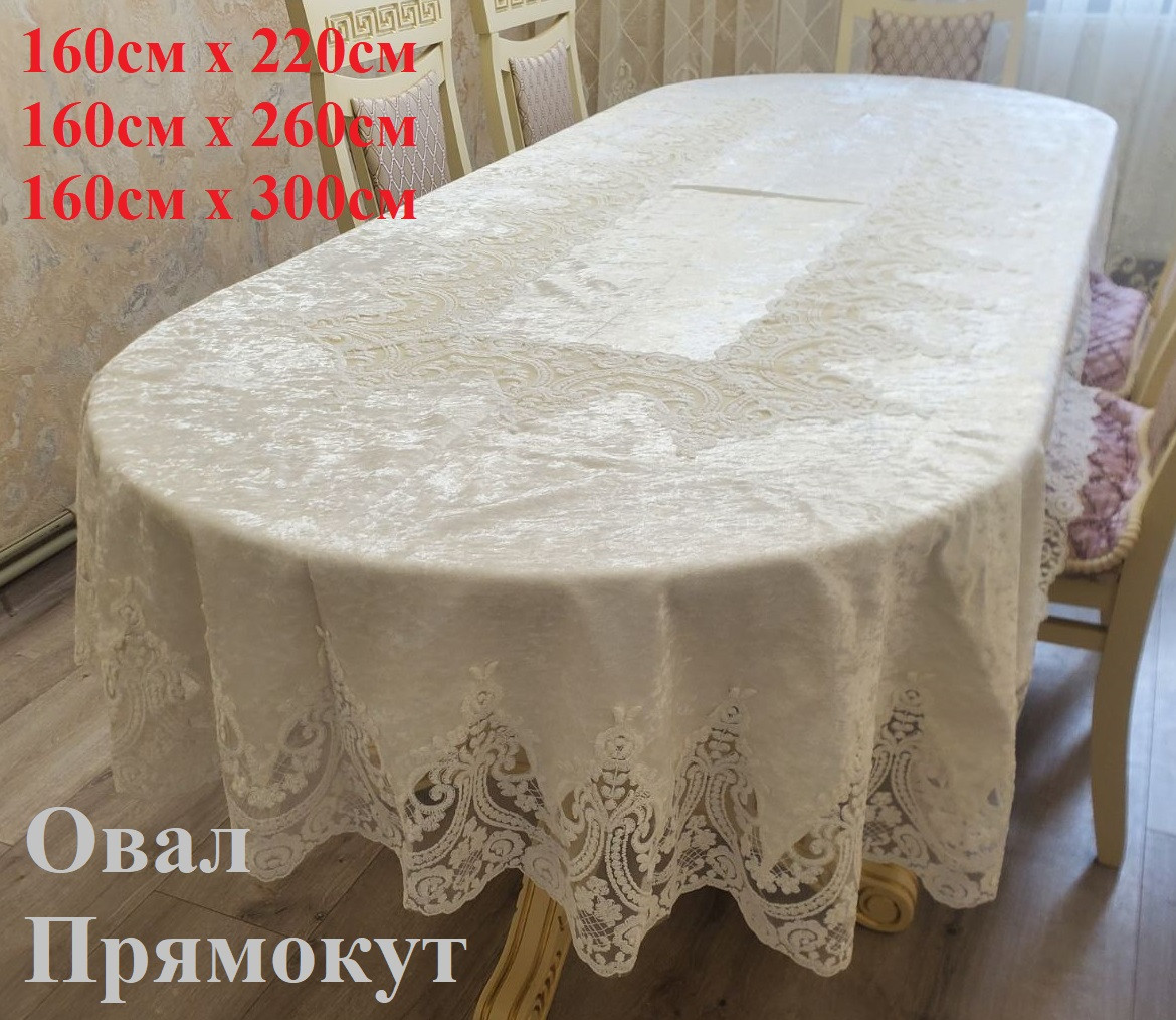 Скатертина оксамитова Імператор. Молочний колір. Розмір: 160см х 300см овал (уцінка)
