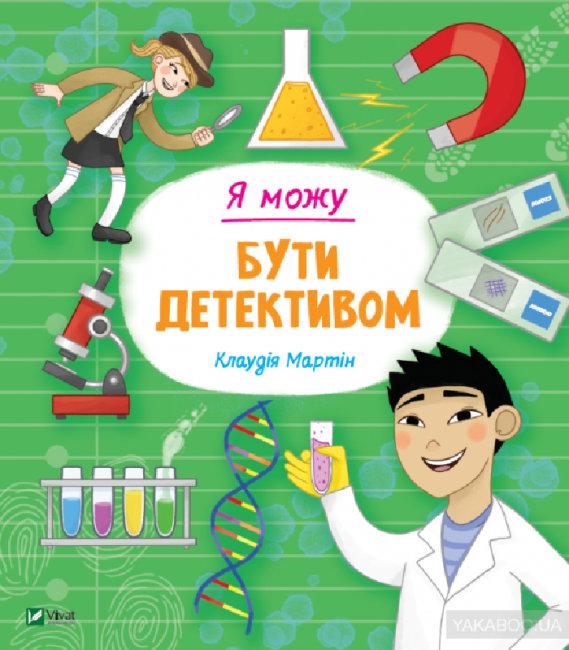 Я можу бути детективом. Автор  Мартін Клаудія, фото 1