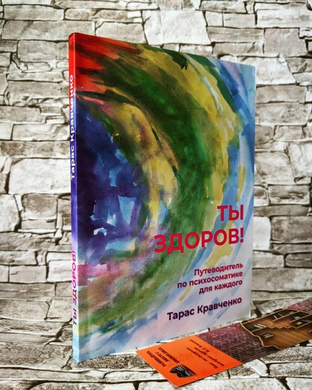 Книга "Ти здоровий!" Подорожувальник з психосоматики для кожного Тарас Красновичко, фото 1