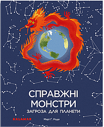 Справжні монстри загроза для планети. Автор Марі Ґ. Роде