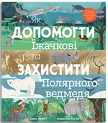 Як допомогти їжачкові та захистити полярного ведмедя. Автор Джес Френч