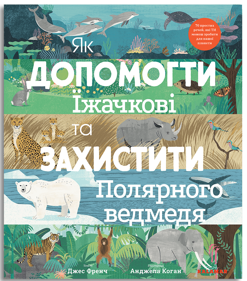 Як допомогти їжачкові та захистити полярного ведмедя. Автор Джес Френч