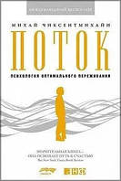 Чиксентмихайи М. Поток. Психология оптимального переживания м.о.