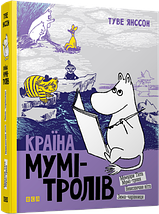 Країна Мумі-тролів Книга 2 Туве Янссон Видавництво Старого Лева, фото 5