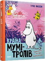 Країна Мумі-тролів, Книга третя, Туве Янссон, Видавництво Старого Лева, фото 5
