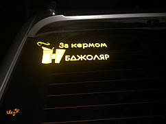 Наклейка на Автомобіль - "За кермом Бджоляр"