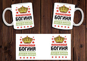 Чашка "Фінансова богиня" / Кружка до Дня бухгалтера