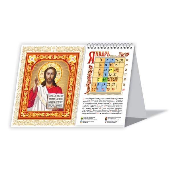 Календар  настільний церковний 2022 Спаситель (конгрев), № 789