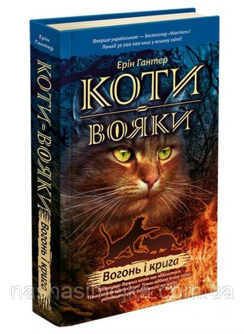 Коти- Вояки. Вогонь і крига. Асса