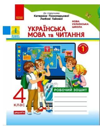 НУШ Дидакта Українська мова та читання 4 клас Робочий зошит Частина 1 до підручника К. Пономарьової, Гайової