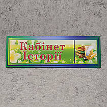 Табличка Кабінет Історії