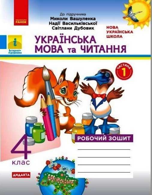 НУШ Дидакта Українська мова та читання 4 клас Робочий зошит Частина 1 до підручника М. Вашуленка, Н. Васильків