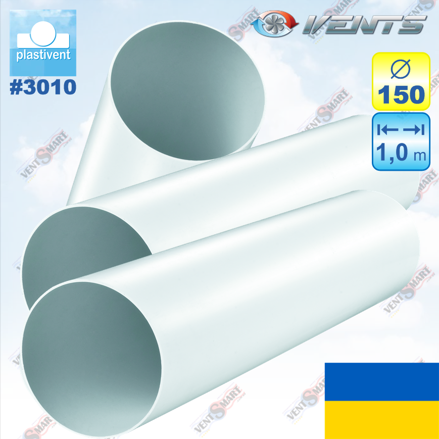Повітровод пластиковий круглий Ø150 мм / 1.0 м ВЕНТС 3010 (VENTS 3010)
