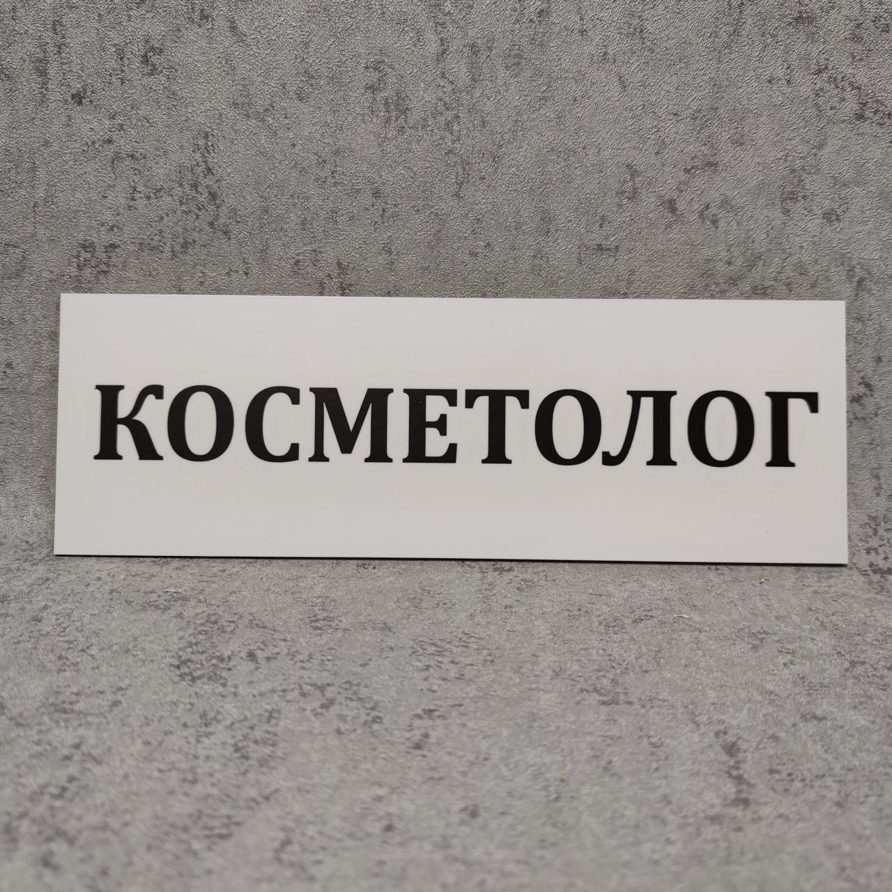 Табличка Косметолог (Біла)