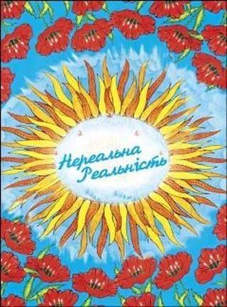 Метафорические карты "Нереальна реальність". Василенко Тетяна