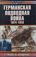 Германская подводная война 1914 - 1918 гг.. Гибсон Р.