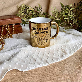 Чашка "Золота подруга"